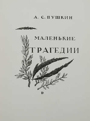 Фаворский В.А. [Альбом репродукций / Предисл. М. Холодовской. М.: Советский художник, [1965].